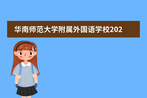 华南师范大学附属外国语学校2022年招生计划
