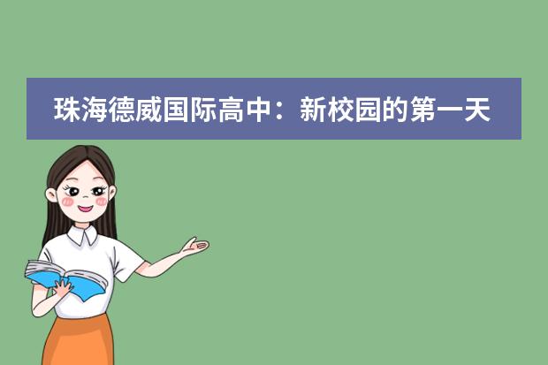 珠海德威国际高中:新校园的第一天