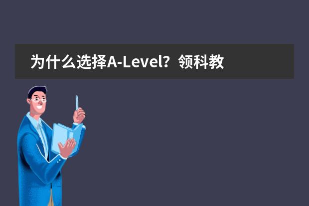 为什么选择A-Level?领科教育北京校区A-Level介绍