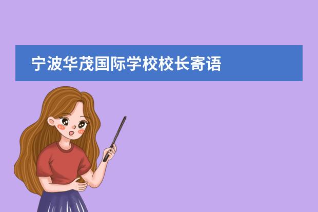 宁波华茂国际学校校长寄语