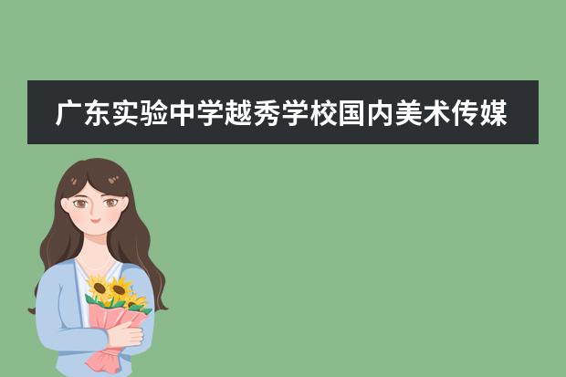 广东实验中学越秀学校国内美术传媒特色班2022招生计划