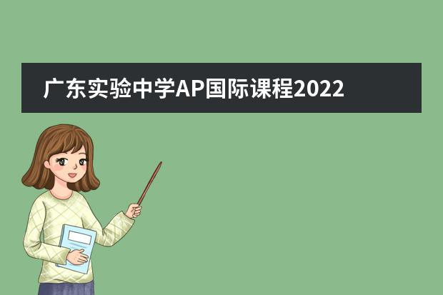 广东实验中学AP国际课程2022年招生简章