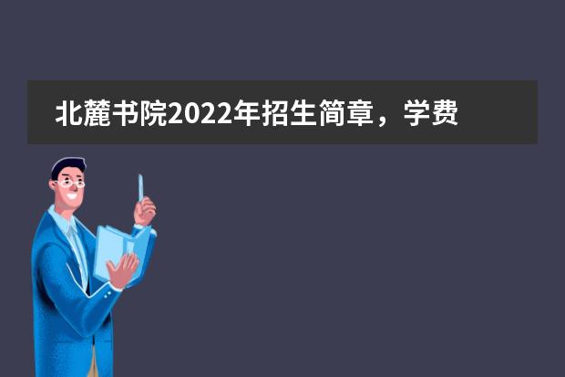 北麓书院2022年招生简章，学费一年多少？