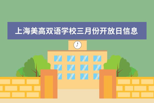 上海美高双语学校三月份开放日信息,开设年级【1-12中外籍】