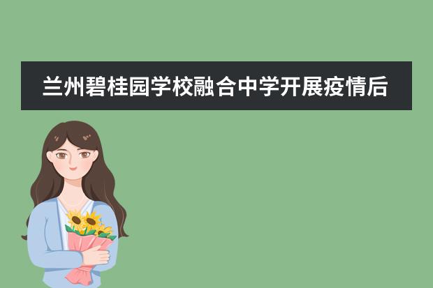 兰州碧桂园学校融合中学开展疫情后心理危机干预培训活动
