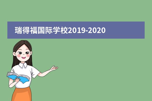 瑞得福国际学校2019-2020学年开学典礼！