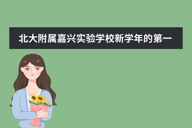 北大附属嘉兴实验学校新学年的第一次聚会,听听家长们怎么说?