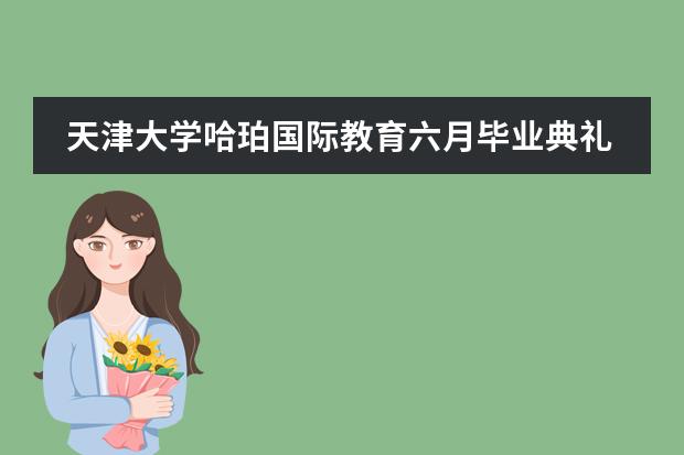 天津大学哈珀国际教育六月毕业典礼
