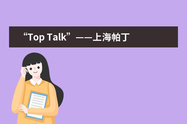 &ldquo;Top Talk&rdquo;&mdash;&mdash;上海帕丁顿双语学校小学部英语口语素养展示活动