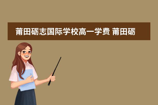 莆田砺志国际学校高一学费 莆田砺志学校好还是博雅
