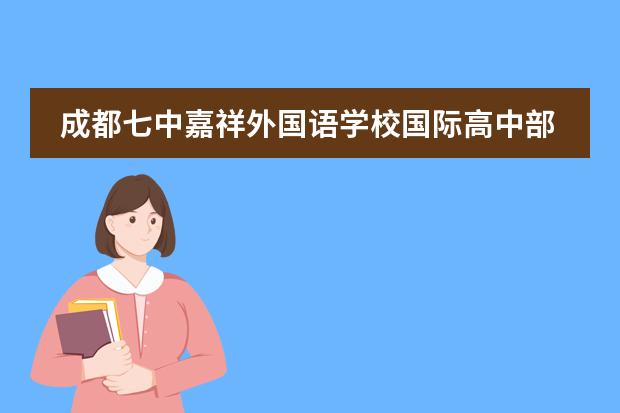 成都七中嘉祥外国语学校国际高中部师生&ldquo;建川博物馆&rdquo;之行！