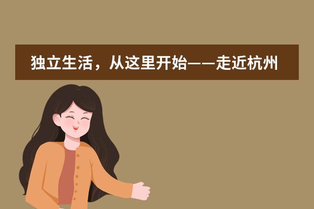 独立生活，从这里开始&mdash;&mdash;走近杭州育澜剑桥国际中心的ASDAN素质能力专项课程