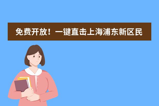免费开放！一键直击上海浦东新区民办惠立幼儿园&ldquo;云端&rdquo;教育节