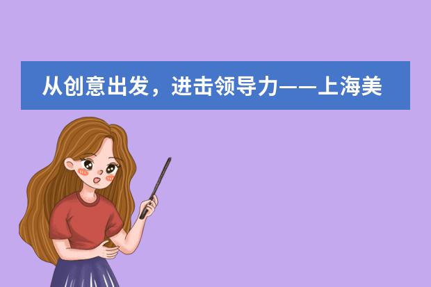 从创意出发,进击领导力——上海美高双语学校多媒体艺术课