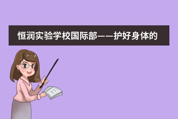 恒润实验学校国际部——护好身体的小秘密