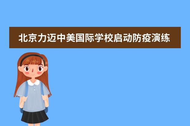 北京力迈中美国际学校启动防疫演练,校园防范常态化
