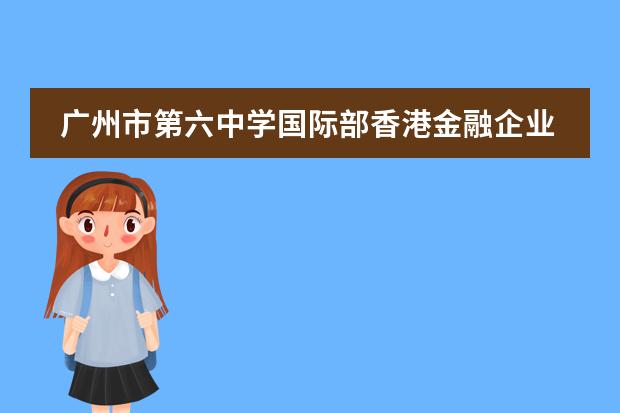 广州市第六中学国际部香港金融企业研习!