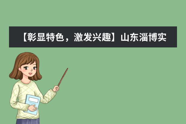 【彰显特色，激发兴趣】山东淄博实验中学国际部公开课活动来啦！