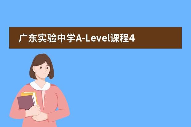 广东实验中学A-Level课程4月11日校园开放日强势来袭！