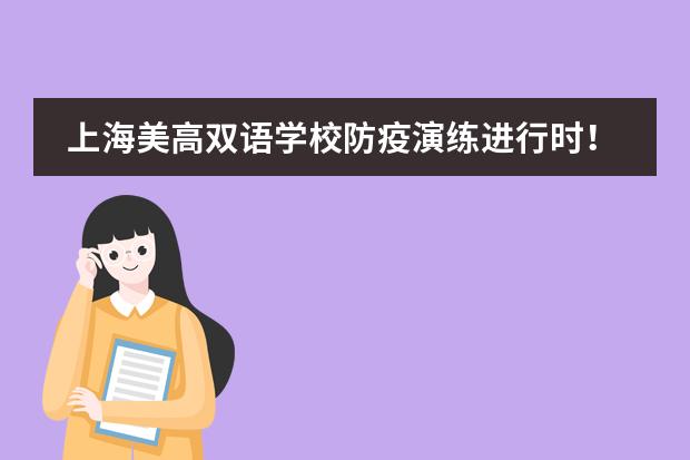 上海美高双语学校防疫演练进行时!
