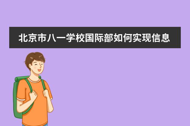 北京市八一学校国际部如何实现信息化教学