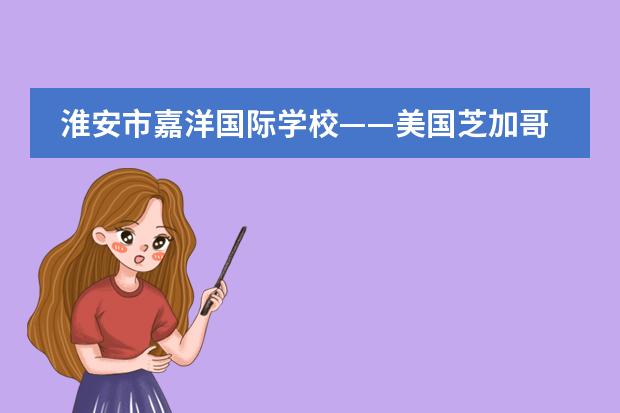 淮安市嘉洋国际学校——美国芝加哥&罗克福德顶级夏令营,即将启航!