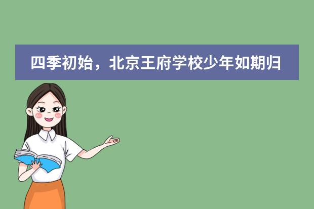 四季初始,北京王府学校少年如期归来