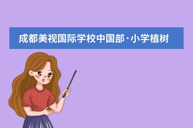 成都美视国际学校中国部·小学植树节活动