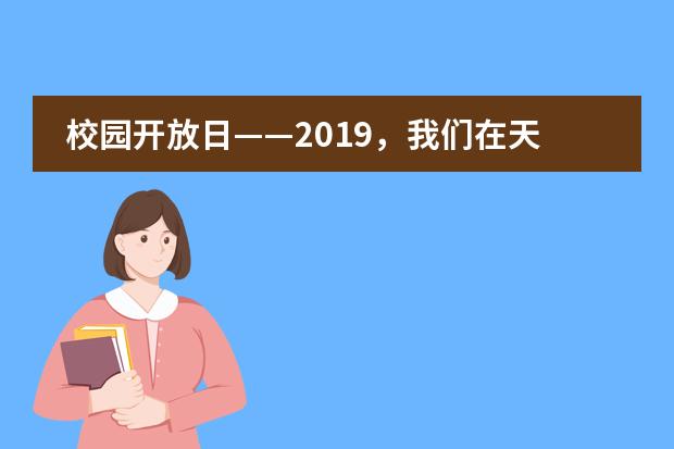 校园开放日——2019,我们在天津美达菲学校等你!