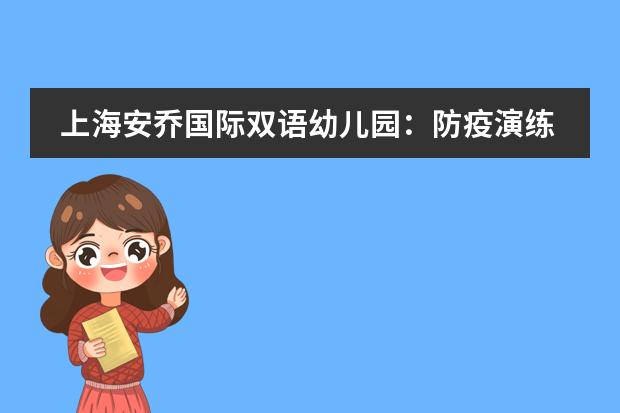 上海安乔国际双语幼儿园：防疫演练有备无患，静待花开返园时