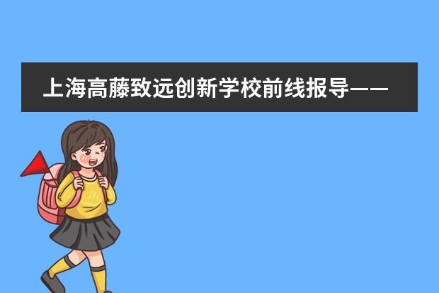 上海高藤致远创新学校前线报导&mdash;&mdash;期末家校交流会