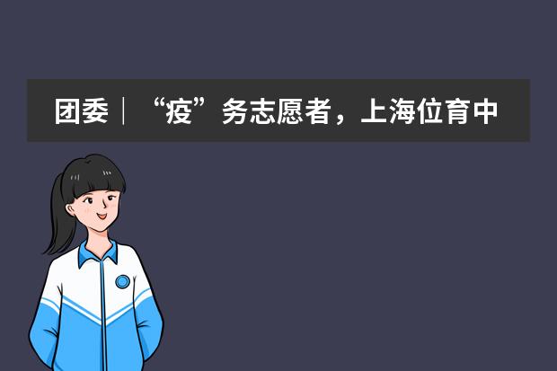 团委｜&ldquo;疫&rdquo;务志愿者，上海位育中学国际部师生在行动！