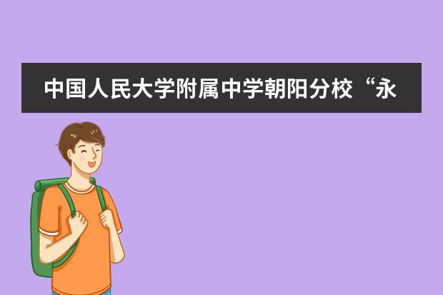 中国人民大学附属中学朝阳分校&ldquo;永远跟党走&rdquo;主题教育系列活动