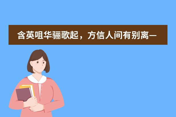 含英咀华骊歌起，方信人间有别离&mdash;&mdash;记佛山市华英学校国际部2020届初三毕业典礼