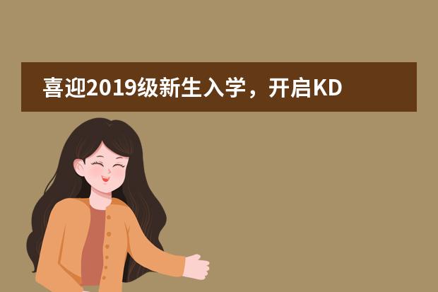 喜迎2019级新生入学，开启KDGX新旅程 &mdash;&mdash;西安科大高新国际课程中心