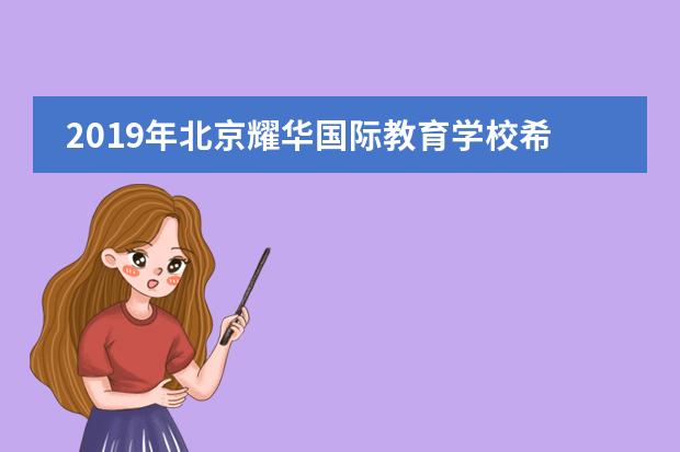 2019年北京耀华国际教育学校希望种子音乐会活动