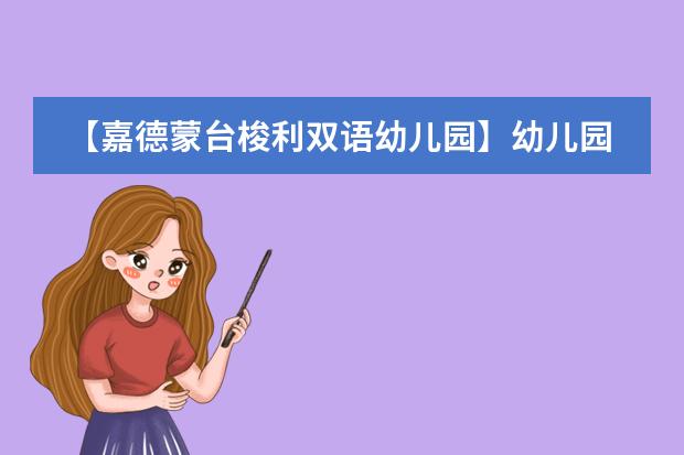【嘉德蒙台梭利双语幼儿园】幼儿园里&ldquo;赶&rdquo;庙会，迎春贺岁，祈福纳祥