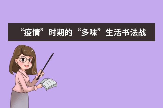 &ldquo;疫情&rdquo;时期的&ldquo;多味&rdquo;生活书法战&ldquo;疫&rdquo;篇&mdash;&mdash;西安高新国际学校