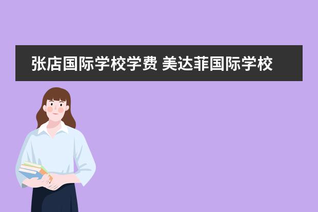 张店国际学校学费 美达菲国际学校淄博学费