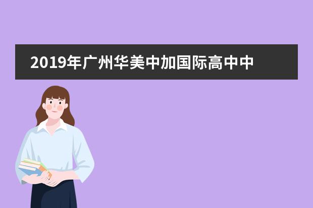 2019年广州华美中加国际高中中学部暨留学生部成人典礼侧记