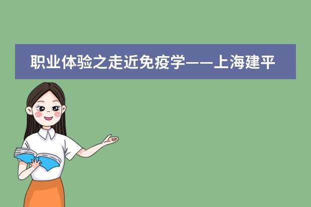 职业体验之走近免疫学&mdash;&mdash;上海建平中学国际课程教学中心
