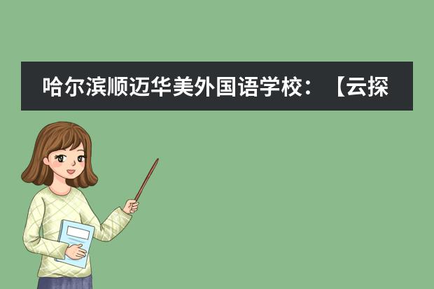 哈尔滨顺迈华美外国语学校:【云探校】疫情下的“考前指导”公益讲座,家校助力备战中考