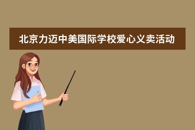 北京力迈中美国际学校爱心义卖活动!