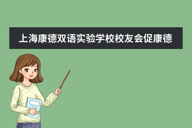 上海康德双语实验学校校友会促康德人与母校同发展
