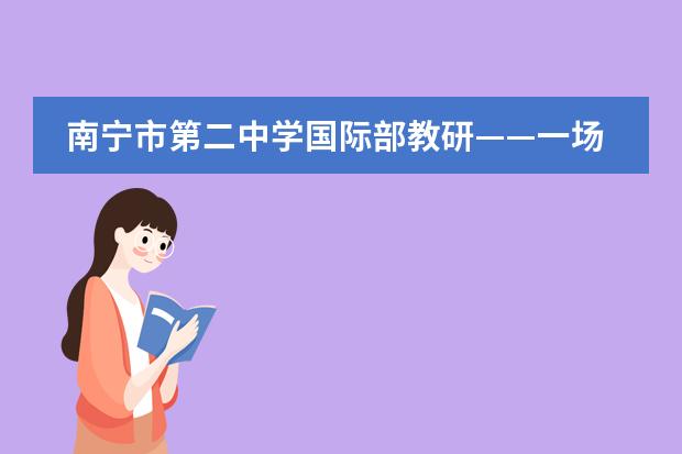 南宁市第二中学国际部教研&mdash;&mdash;一场诗意的修行