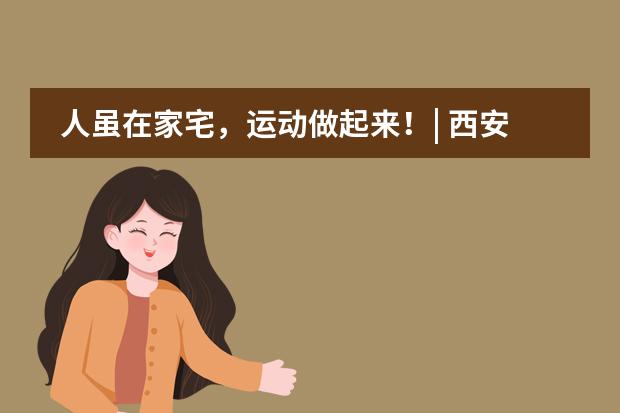 人虽在家宅，运动做起来！| 西安高新第一中学国际班