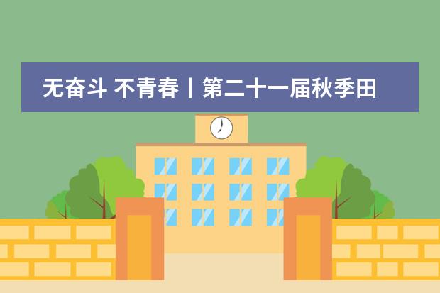 无奋斗 不青春丨第二十一届秋季田径运动会燃爆来袭&mdash;&mdash;苏州高新区第一中学国际部