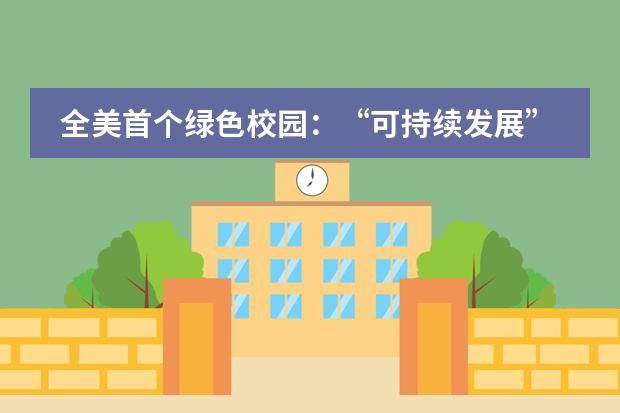 全美首个绿色校园：&ldquo;可持续发展&rdquo;在达罗捷派学校的成功实践