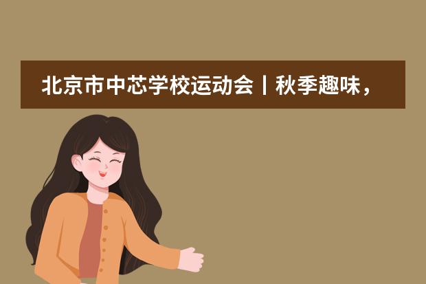北京市中芯学校运动会丨秋季趣味,体育强国