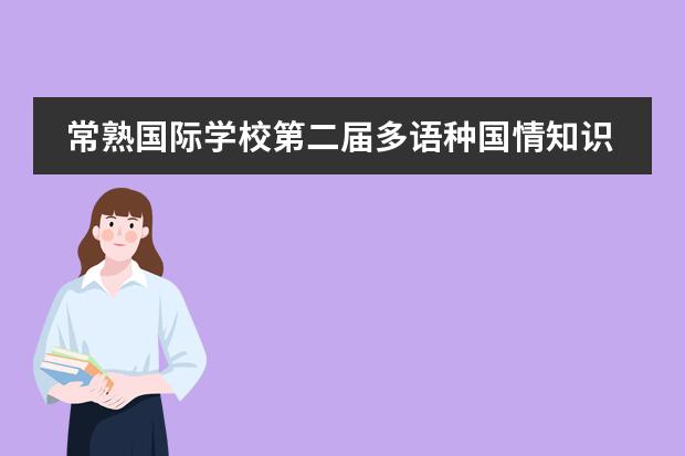 常熟国际学校第二届多语种国情知识大赛